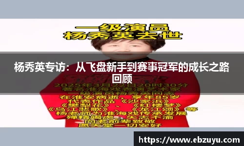 杨秀英专访：从飞盘新手到赛事冠军的成长之路回顾