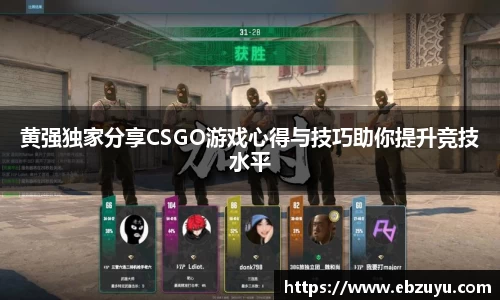 黄强独家分享CSGO游戏心得与技巧助你提升竞技水平