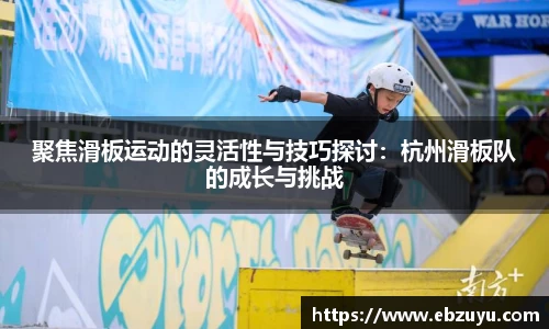 聚焦滑板运动的灵活性与技巧探讨：杭州滑板队的成长与挑战