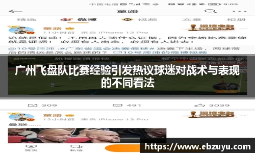 广州飞盘队比赛经验引发热议球迷对战术与表现的不同看法