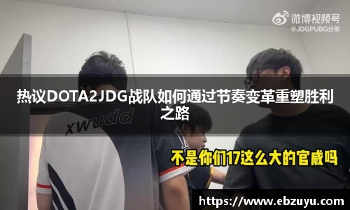 热议DOTA2JDG战队如何通过节奏变革重塑胜利之路