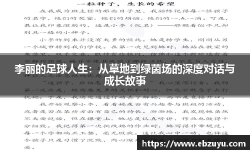 李丽的足球人生：从草地到绿茵场的深度对话与成长故事