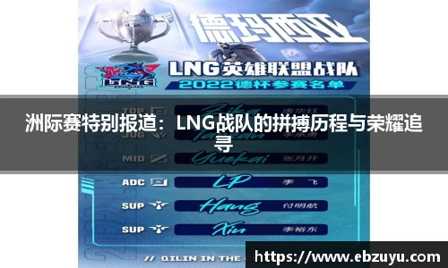 洲际赛特别报道：LNG战队的拼搏历程与荣耀追寻