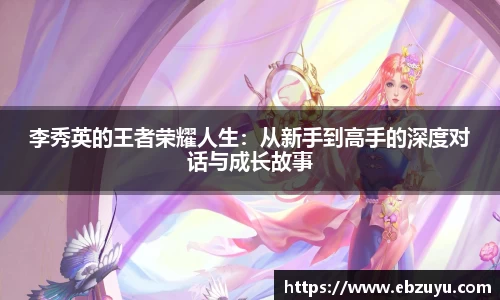 李秀英的王者荣耀人生：从新手到高手的深度对话与成长故事
