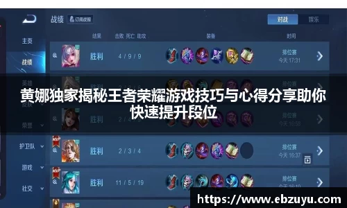 黄娜独家揭秘王者荣耀游戏技巧与心得分享助你快速提升段位