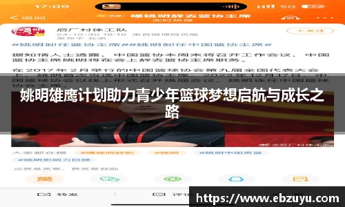 姚明雄鹰计划助力青少年篮球梦想启航与成长之路