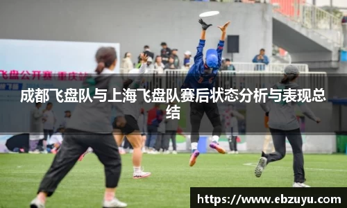 成都飞盘队与上海飞盘队赛后状态分析与表现总结