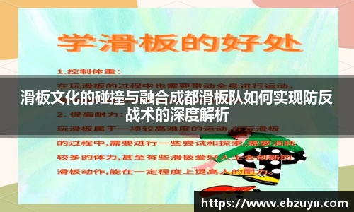 滑板文化的碰撞与融合成都滑板队如何实现防反战术的深度解析
