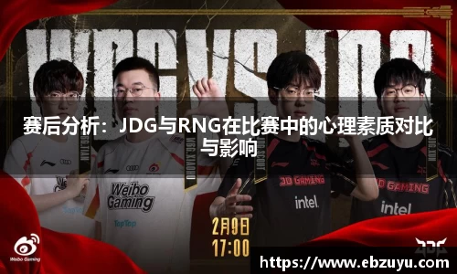 赛后分析：JDG与RNG在比赛中的心理素质对比与影响