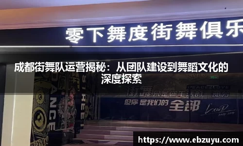 成都街舞队运营揭秘：从团队建设到舞蹈文化的深度探索