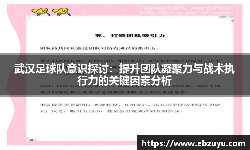 武汉足球队意识探讨：提升团队凝聚力与战术执行力的关键因素分析