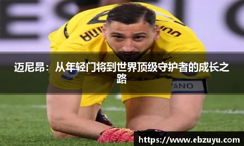 迈尼昂：从年轻门将到世界顶级守护者的成长之路
