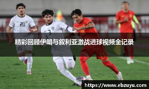 精彩回顾伊朗与叙利亚激战进球视频全记录