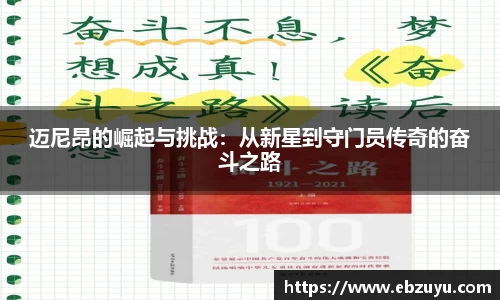 迈尼昂的崛起与挑战：从新星到守门员传奇的奋斗之路