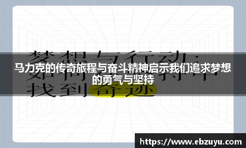 马力克的传奇旅程与奋斗精神启示我们追求梦想的勇气与坚持