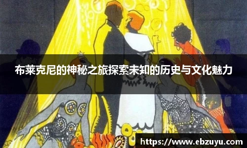 布莱克尼的神秘之旅探索未知的历史与文化魅力