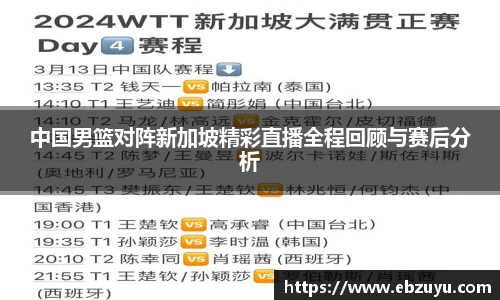 中国男篮对阵新加坡精彩直播全程回顾与赛后分析