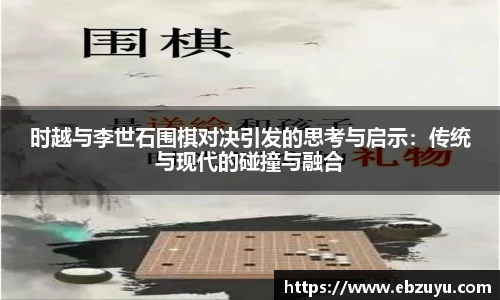 时越与李世石围棋对决引发的思考与启示：传统与现代的碰撞与融合