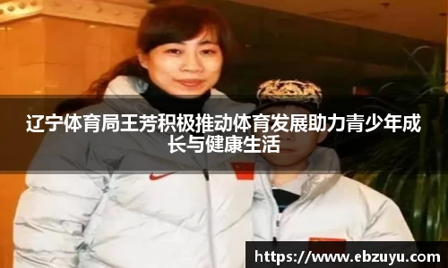 辽宁体育局王芳积极推动体育发展助力青少年成长与健康生活